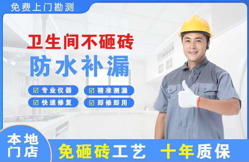 阎良卫生间不砸砖修补漏水